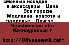 сменные насадки Clarisonic и аксессуары › Цена ­ 399 - Все города Медицина, красота и здоровье » Другое   . Челябинская обл.,Южноуральск г.